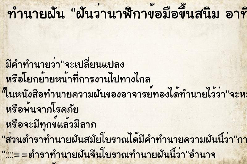ทำนายฝันฝันว่านาฬิกาข้อมือขึ้นสนิมอาทิ ทำนายฝันทำนายฝันฝันว่านาฬิกาข้อมือขึ้นสนิมอาทิ